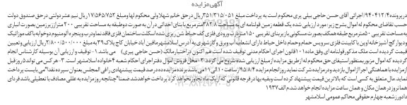 مزایده,مزایده یک قطعه زمین قولنامه ای 382.8متر