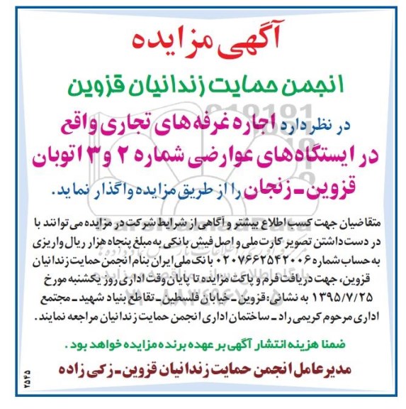 آگهی مزایده , مزایده اجاره غرفه های تجاری واقع در ایستگاههای عوارضی ...
