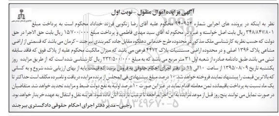مزایده,مزایده ملک در پرونده های اجرایی شماره 940952 نوبت اول