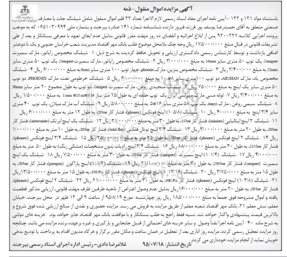 آگهی مزایده , مزایده فروش انواع شیلنگ