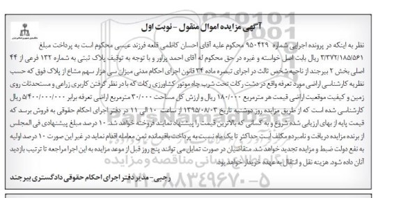 مزایده,مزایده پلاک ثبتی بخش دو بیرجند نوبت اول