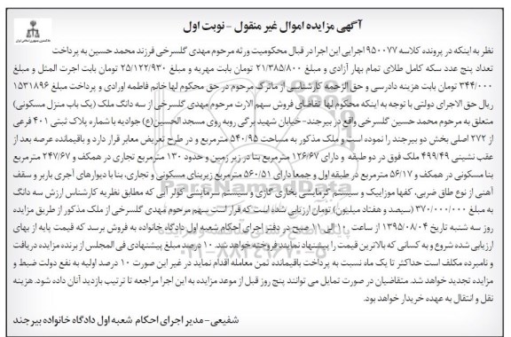 مزایده,مزایده سه دانگ ملک منزل مسکونی نوبت اول
