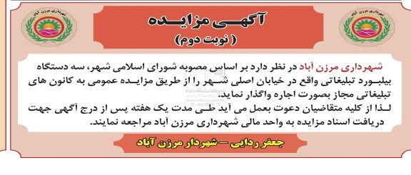 آگهی مزایده,مزایده واگذاری تعداد سه دستگاه بیلبورد تبلیغاتی- نوبت دوم