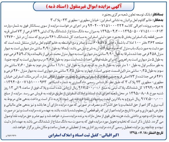 مزایده,مزایده سه دانگ مشاع از ششدانگ پلاک ثبتی بخش 5 بجنورد