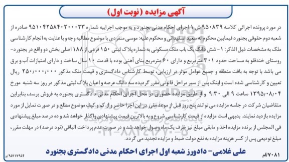 مزایده,مزایده ششدانگ ملک مسکونی مساحت 301متر نوبت اول