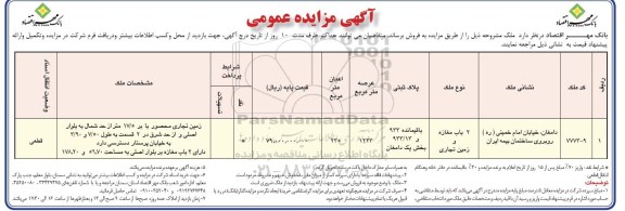 مزایده,مزایده فروش ملک دو باب مغازه و زمین تجاری