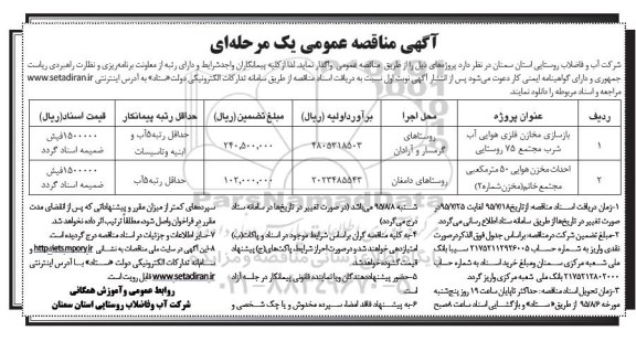 آگهی مناقصه عمومی یک مرحله ای, مناقصه بازسازی مخازن فلزی هوایی آب شرب مجتمع 75 روستایی .... 