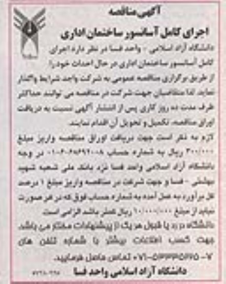 مناقصه اجرای کامل  آسانسور ساختمان اداری 