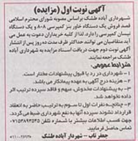 مزایده , مزایده فروش یک دستگاه خاور بنز کمپرسی 808 و یک دستگاه نیسان کمپرسی نوبت اول