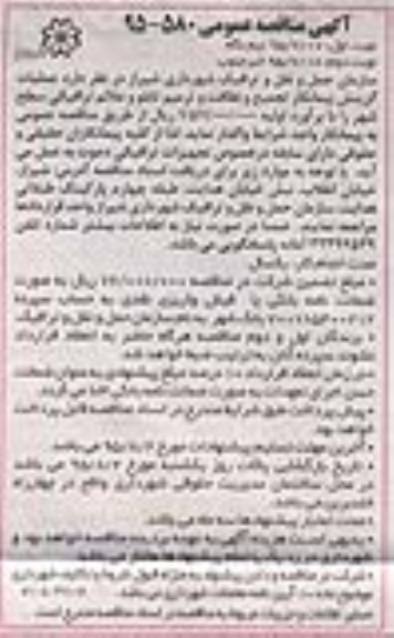آگهی مناقصه عمومی , مناقصه عملیات گزینش پیمانکار تجمیع و ترمیم تابلو و علائم ترافیکی نوبت دوم 