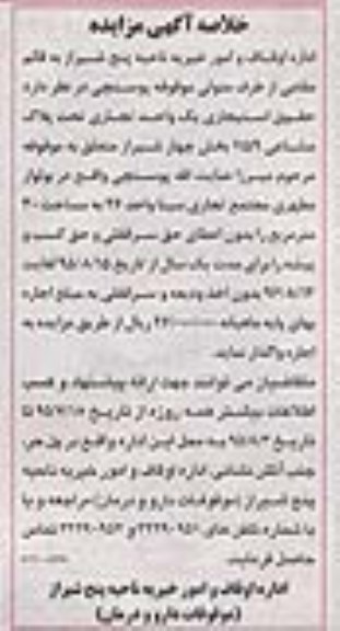 خلاصه آگهی مزایده, مزایده واگذاری حقوق استیجاری یک واحد تجاری