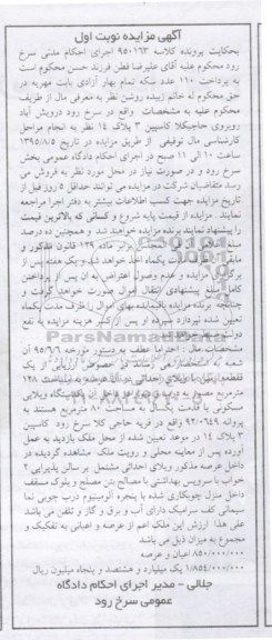 مزایده,مزایده یک قطعه زمین با ویلای احداثی در ان 128متر نوبت اول