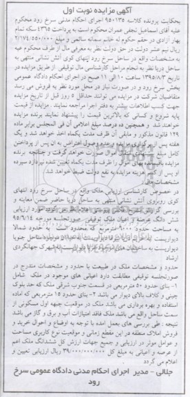 مزایده,مزایده ششدانگ عرصه و اعیان ملک توقیفی نوبت اول