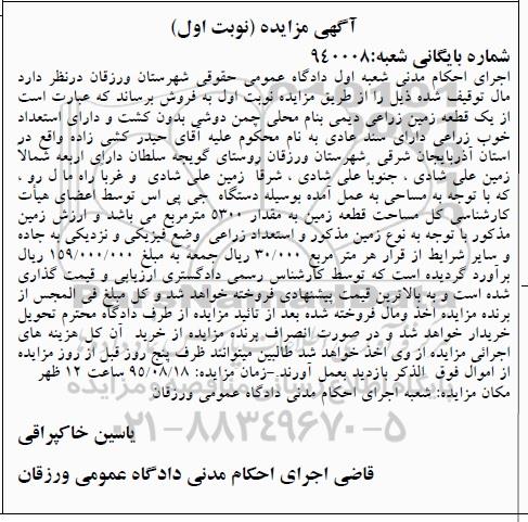 مزایده,مزایده یک قطعه زمین زراعی دیمی نوبت اول