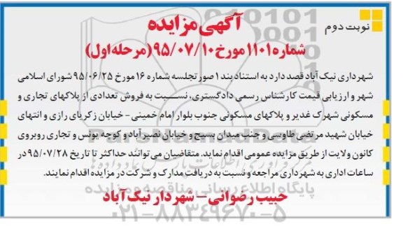 مزایده,مزایده فروش تعدادی از پلاکهای تجاری و مسکونی نوبت دوم