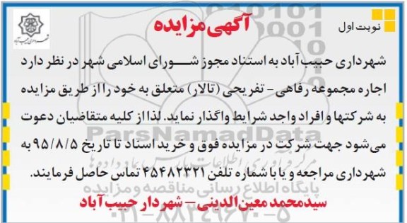 آگهی مزایده,مزایده واگذاری  اجاره مجموعه رفاهی - تفریحی (تالار ) 