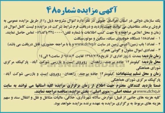 مزایده , مزایده تعداد 158 دستگاه خودروی سبک ، سنگین و موتورسیکلت