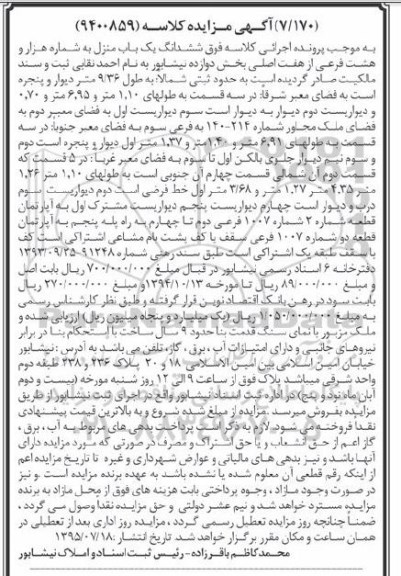 مزایده,مزایده ششدانگ یکباب منزل بخش 12 نیشابور