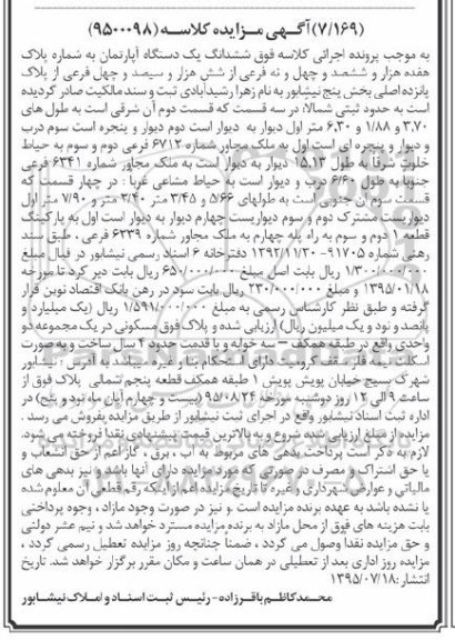 مزایده,مزایده ششدانگ اپارتمان بخش 5 نیشابور