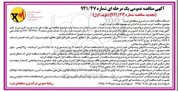 مناقصه عمومی,مناقصه  خرید نصب و راه اندازی دو مجموعه فالت و ایونت رکوردر