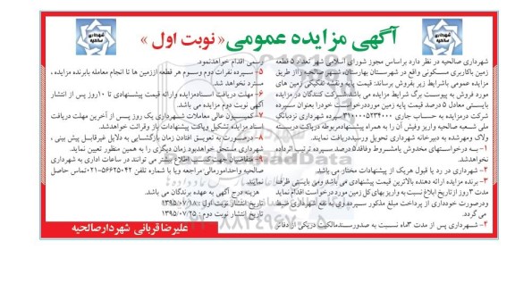 مزایده,مزایده فروش تعداد 5 قطعه زمین با کاربری مسکونی 