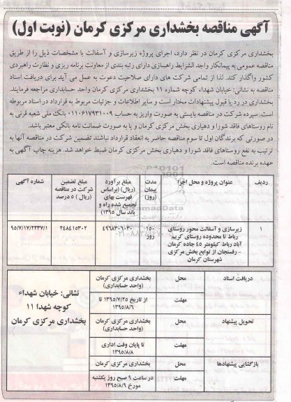 مناقصه,مناقصه اجرای پروژه زیرسازی و آسفالت