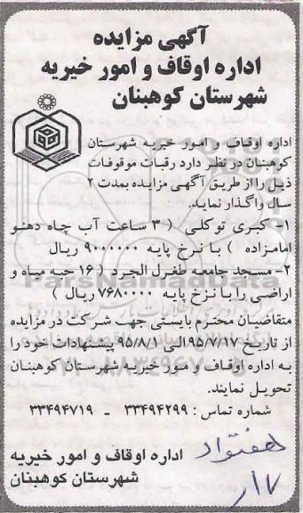 آگهی مزایده , مزایده واگذاری مسجد و ...