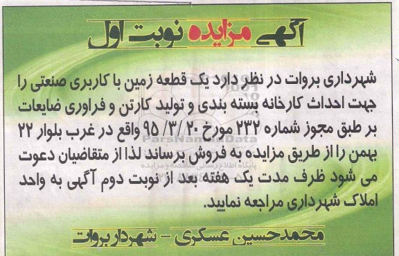 مزایده فروش یک قطعه زمین با کاربری صنعتی را جهت احداث کارخانه بسته بندی و تولید کارتن و فراوری ضایعات