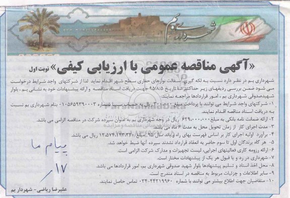آگهی مناقصه عمومی با ارزیابی کیفی , مناقصه لکه گیری آسفالت نوارهای حفاری ... نوبت اول
