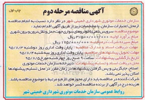 آگهی مناقصه , مناقصه سرویس دهی با خودروهای سواری جهت حمل و نقل درون و برون شهری مرحله دوم چاپ اول