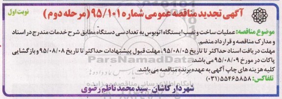 آگهی مناقصه عمومی , مناقصه عملیات ساخت و نصب ایستگاه اتوبوس به تعداد سی دستگاه  نوبت اول مرحله دوم