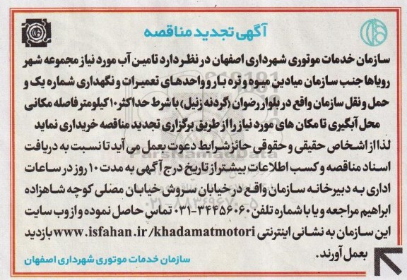 آگهی تجدید مناقصه , مناقصه تامین آب موردنیاز مجموعه شهر رویاها تجدید 95.7.18
