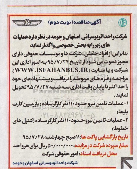 آگهی مناقصه, مناقصه عملیات تامین نیرو حدود 110 نفر کارگر ساده نوبت اول  نوبت دوم 