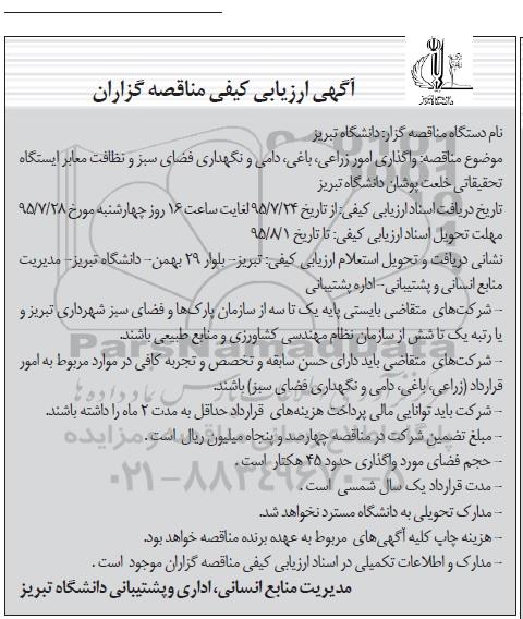 آگهی ارزیابی کیفی مناقصه گران,مناقصه واگذاری امور زراعی، باغی ، دامی و نگهداری فضای سبز و ... 