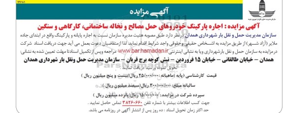 آگهی مزایده,مزایده اجاره پارکینگ خودروهای حمل مصالح و نخاله ساختمانی