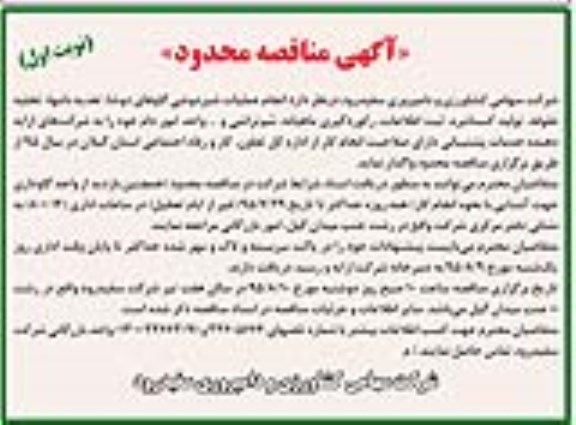 آگهی مناقصه , مناقصه انجام عملیات شیردوشی گاوهای دوشا ... نوبت اول 