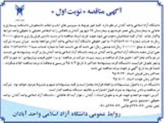 آگهی مناقصه, مناقصه سرویس های ایاب و ذهاب دانشجویان 