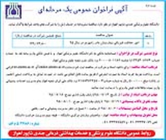 فراخوان , مناقصه  امور حفاظت فیزیکی بیمارستان مادر نوبت دوم 