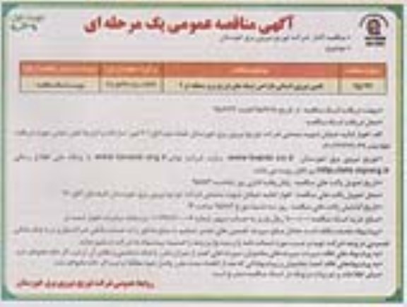 آگهی مناقصه عمومی یک مرحله ای , مناقصه تامین نیروی انسانی طراحی شبکه های توزیع برق