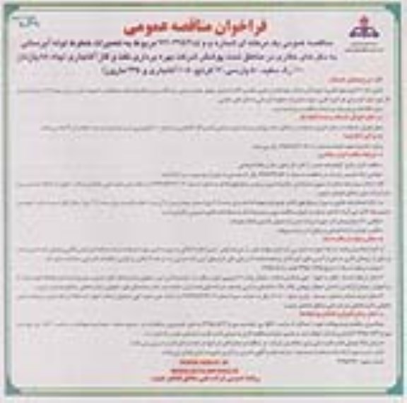 مناقصه ، فراخوان مناقصه تعمیرات خطوط لوله آبرسانی به دکلهای حفاری  نوبت دوم 