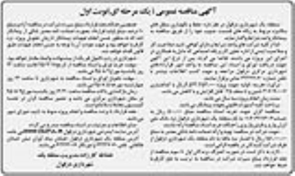 مناقصه عمومی , مناقصه حفظ و نگهداری سطل های مکانیزه 