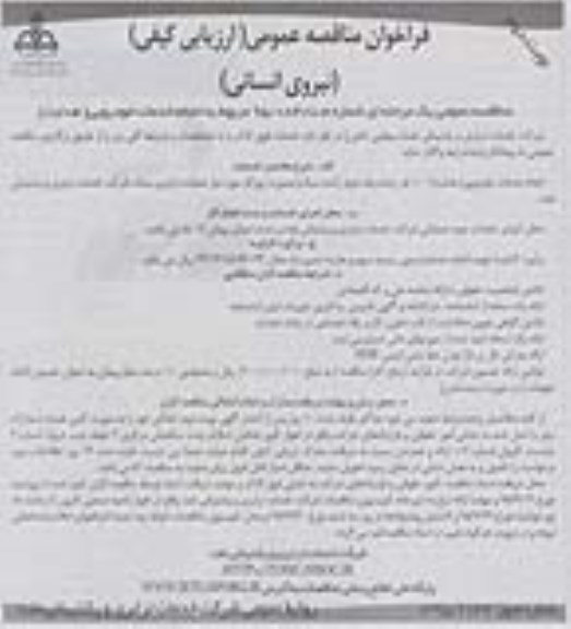 فراخوان مناقصه عمومی ,  انجام خدمات خودرویی- نوبت دوم 