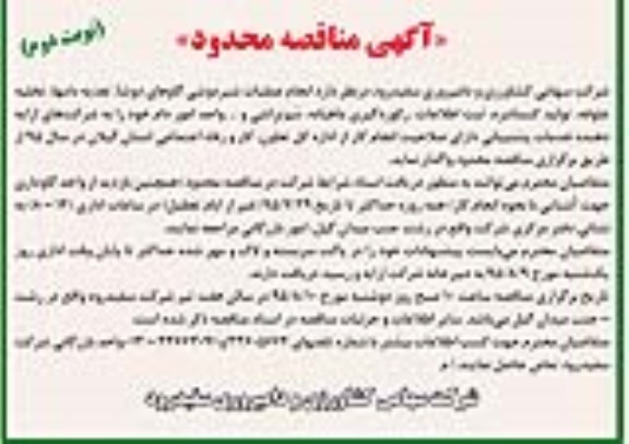 آگهی مناقصه , مناقصه انجام عملیات شیردوشی گاوهای دوشا ... نوبت دوم