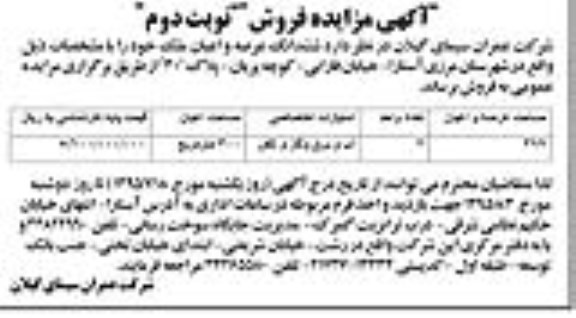 مزایده,مزایده فروش ششدانگ عرصه و اعیان ملک با مساحت 399متر نوبت دوم