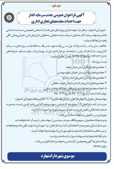آگهی فراخوان عمومی جذب سرمایه گذار جهت احداث مجتمع های تجاری