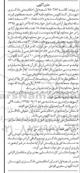 مزایده,مزایده ششدانگ پلاک ثبتی بخش ده ثبتی گنبدکاووس