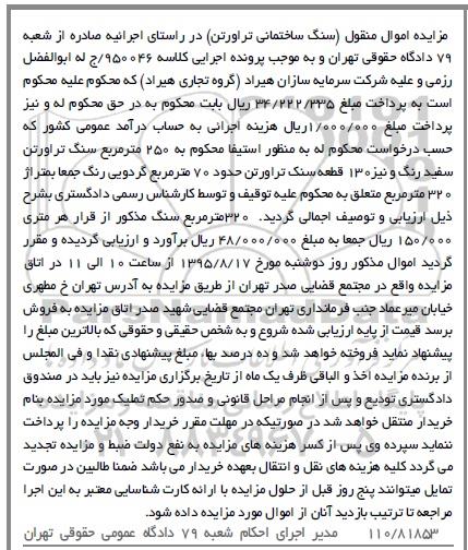 مزایده اموال منقول,مزایده سنگ ساختمانی تراورتن