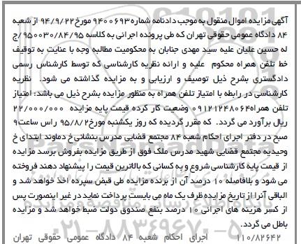 آگهی مزایده اموال منقول, مزایده خط تلفن همراه