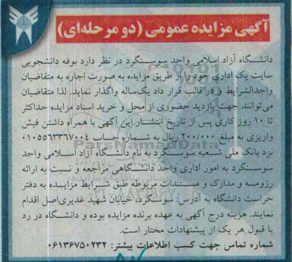 آگهی مزایده عمومی, مزایده واگذاری به صورت اجاره بوفه دانشجویی سایت یک اداری