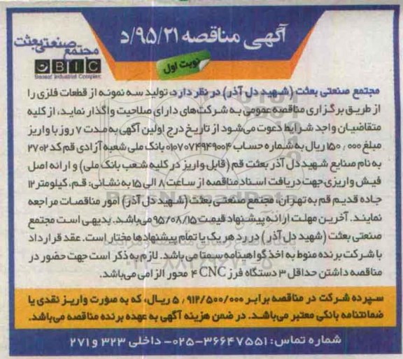 آگهی مناقصه , مناقصه تولید سه نمونه از قطعات فلزی